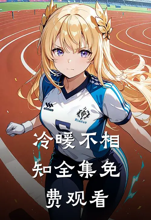 冷暖不相知全集免费观看