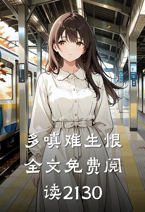 多嗔难生恨全文免费阅读21-30