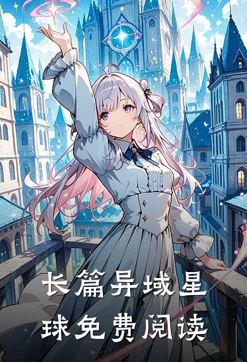 长篇异域星球免费阅读