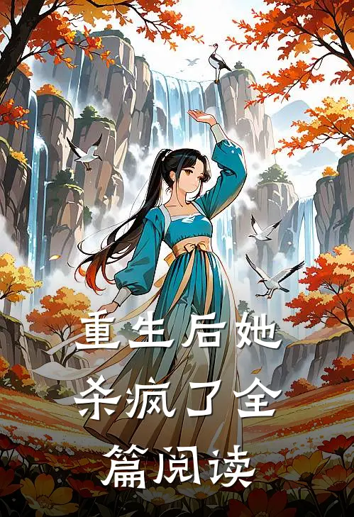 重生后她杀疯了全篇阅读