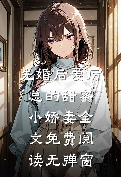 先婚后爱厉总的甜蜜小娇妻全文免费阅读无弹窗