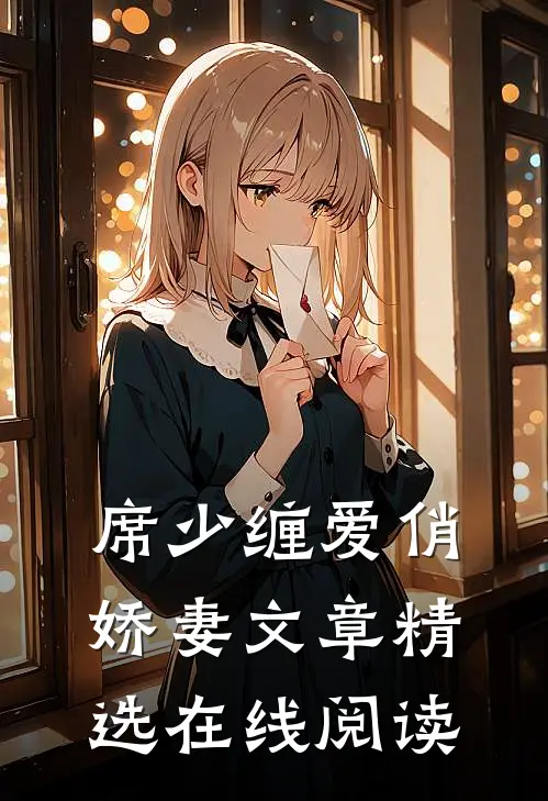席少缠爱俏娇妻文章精选在线阅读