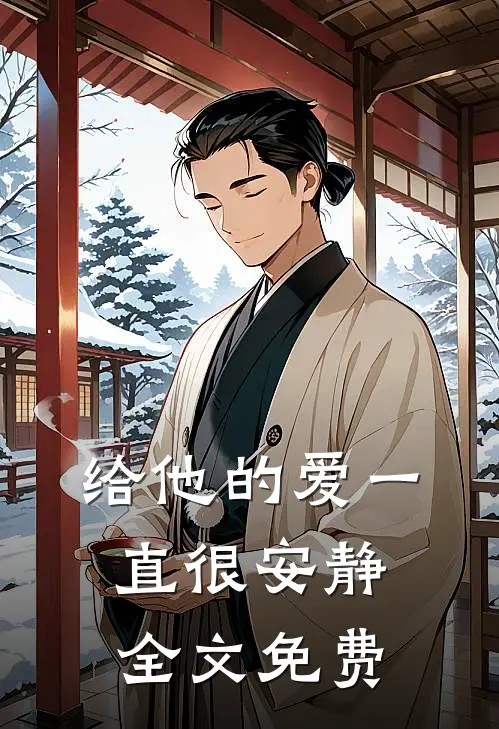 给他的爱一直很安静全文免费