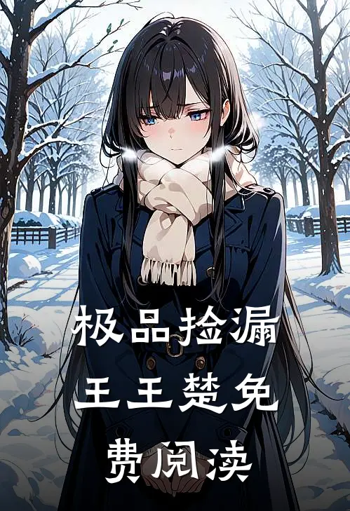 极品捡漏王王楚免费阅渎