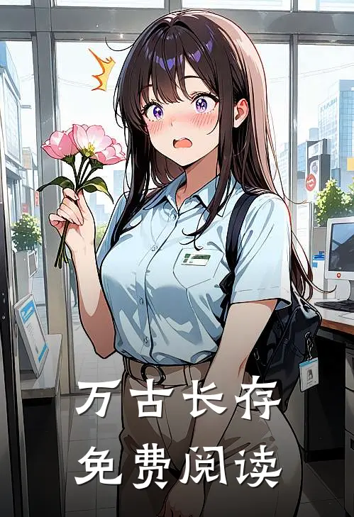 万古长存免费阅读
