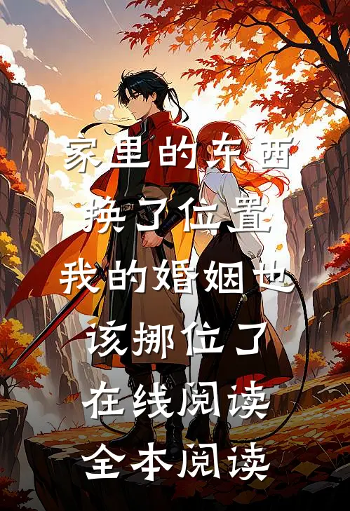 家里的东西换了位置，我的婚姻也该挪位了在线阅读全本阅读