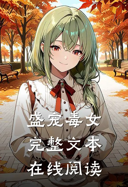 盛宠毒女完整文本在线阅读