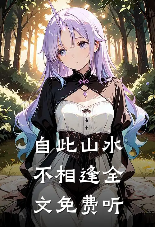 自此山水不相逢全文免费听
