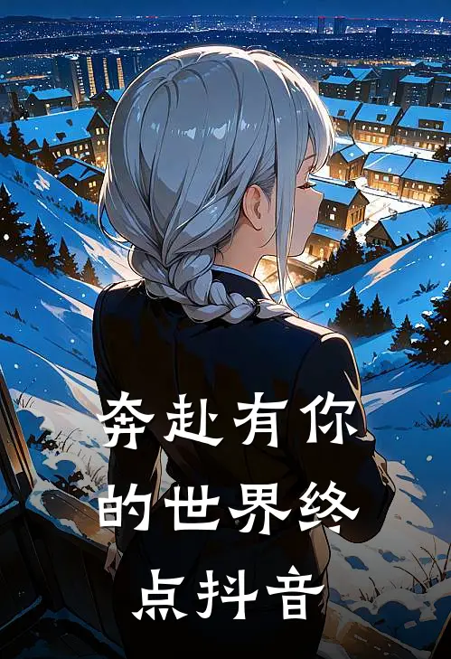 奔赴有你的世界终点抖音