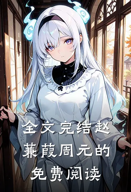 全文完结赵蒹葭周元的免费阅读