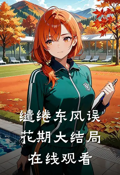缱绻东风误花期大结局在线观看