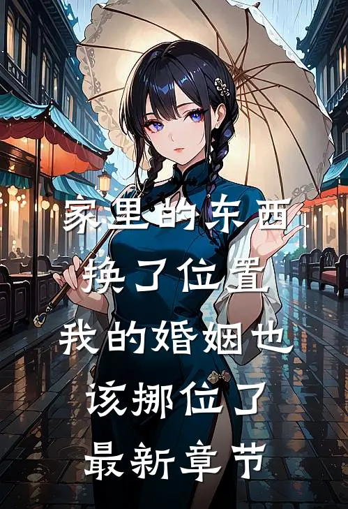 家里的东西换了位置，我的婚姻也该挪位了最新章节
