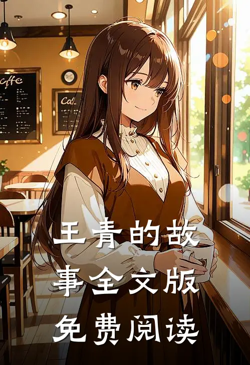王青的故事全文版免费阅读