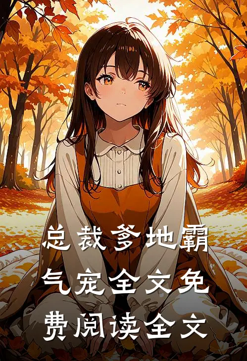 总裁爹地霸气宠全文免费阅读全文