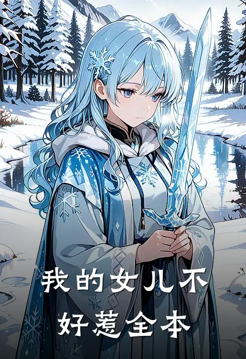 我的女儿不好惹全本