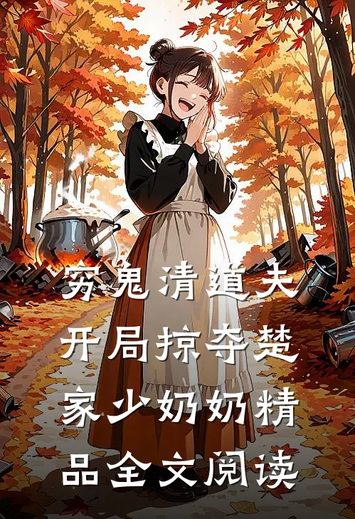 穷鬼清道夫，开局掠夺楚家少奶奶精品全文阅读