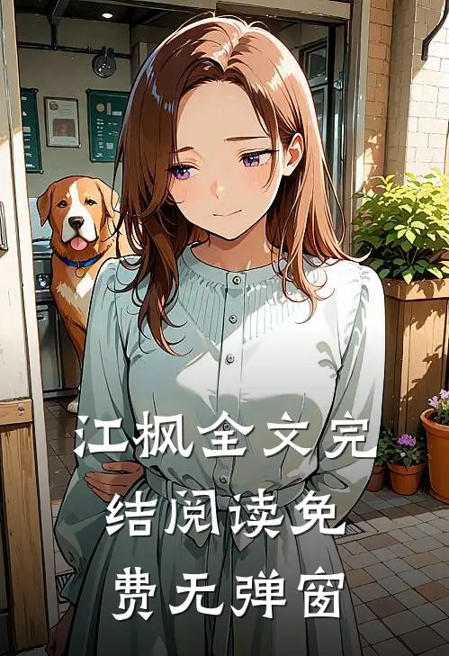 江枫全文完结阅读免费无弹窗