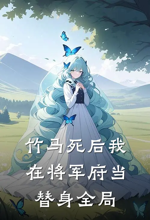 竹马死后我在将军府当替身全局