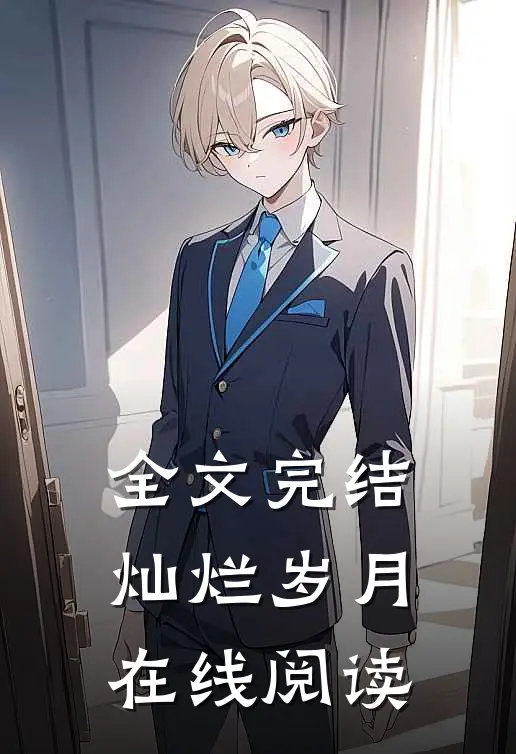 全文完结灿烂岁月在线阅读