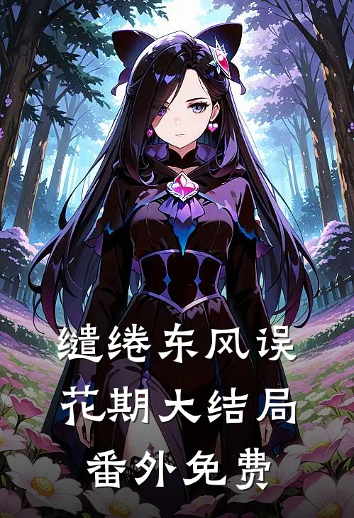 缱绻东风误花期大结局番外免费