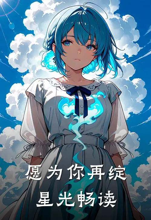 愿为你再绽星光畅读