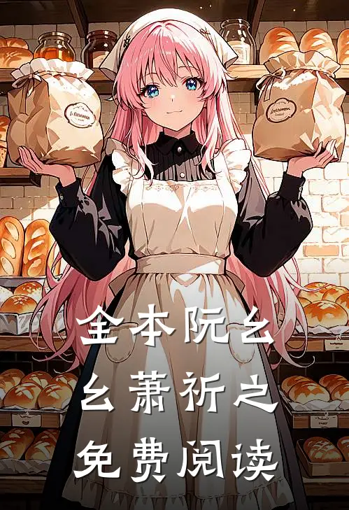 全本阮幺幺萧祈之免费阅读