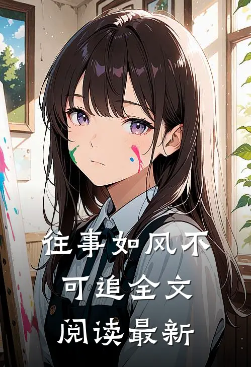 往事如风不可追全文阅读最新