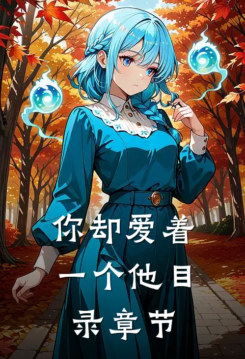 你却爱着一个他目录章节