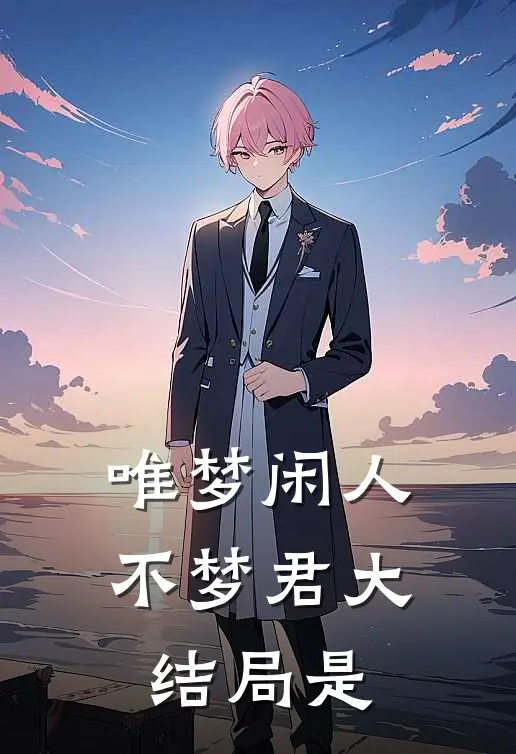 唯梦闲人不梦君大结局是