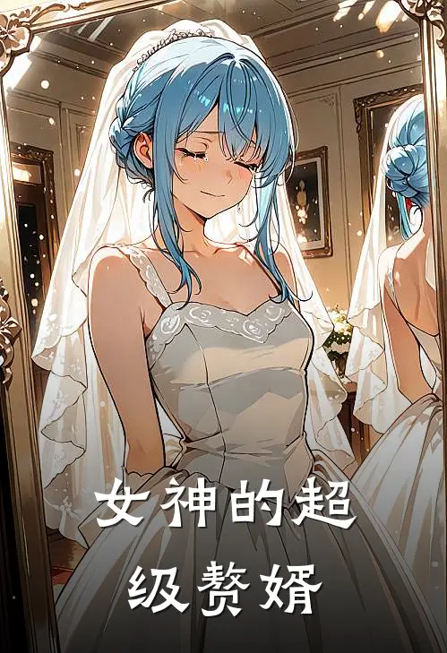 女神的超级赘婿