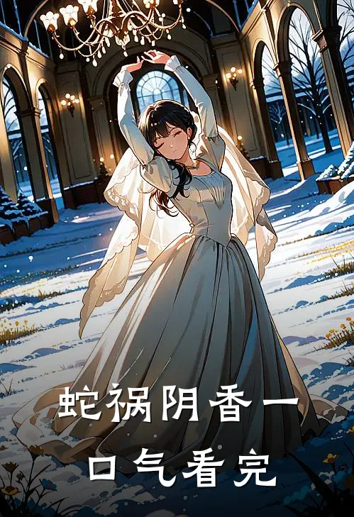 蛇祸阴香一口气看完