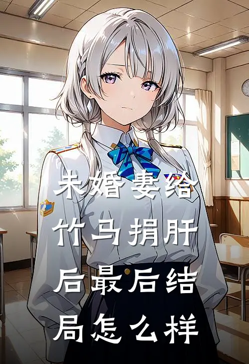 未婚妻给竹马捐肝后最后结局怎么样
