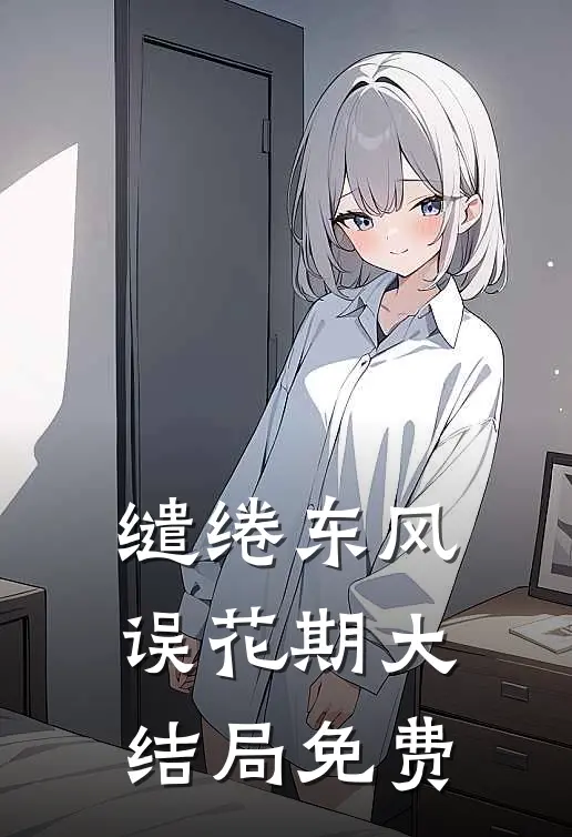 缱绻东风误花期大结局免费