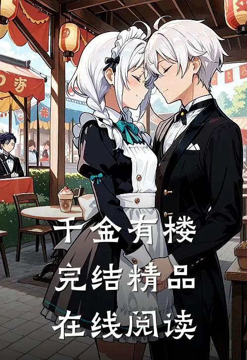 千金有楼完结精品在线阅读