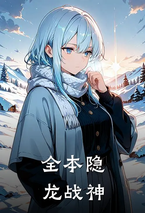 全本隐龙战神