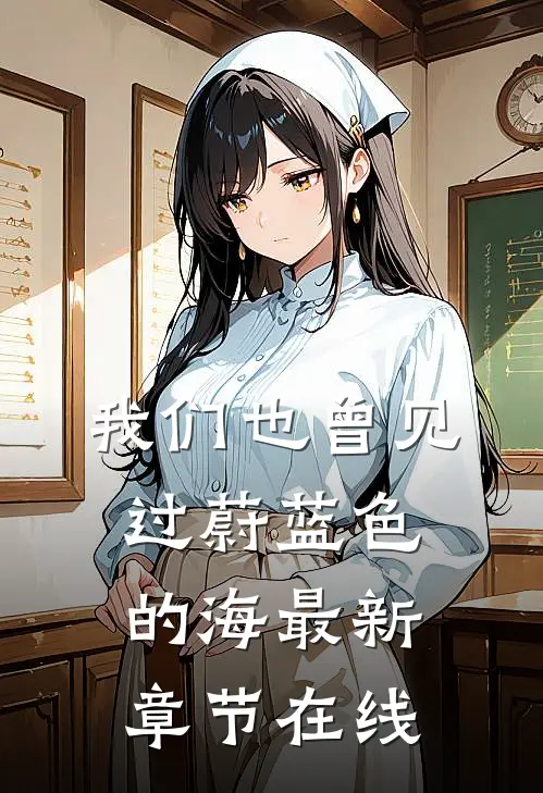 我们也曾见过蔚蓝色的海最新章节在线