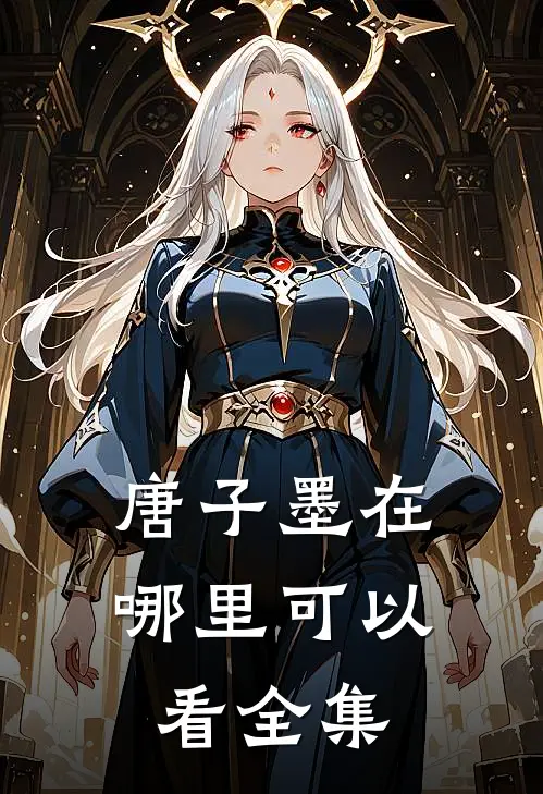 唐子墨在哪里可以看全集