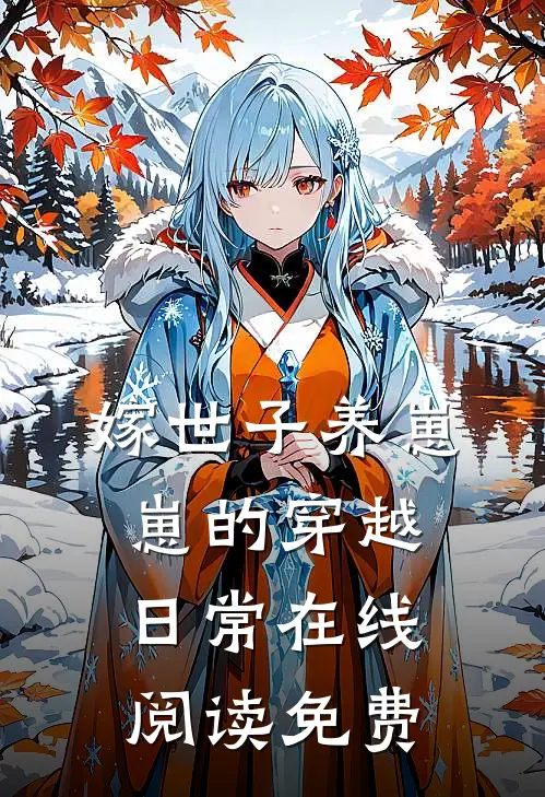 嫁世子养崽崽的穿越日常在线阅读免费