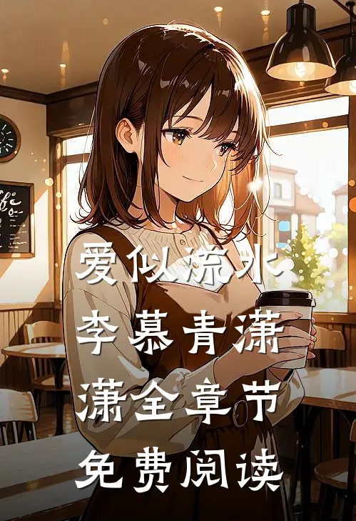 爱似流水李慕青潇潇全章节免费阅读