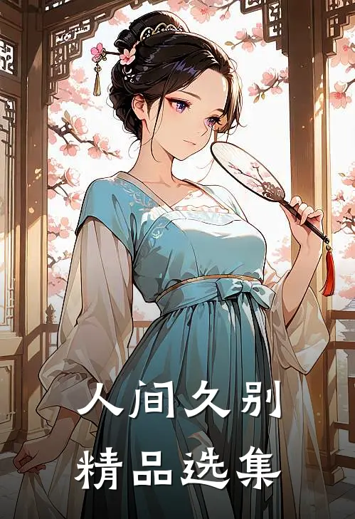 人间久别精品选集