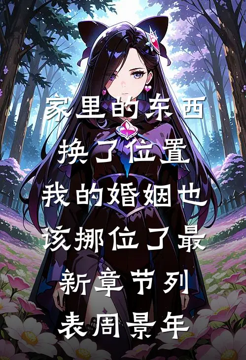 家里的东西换了位置，我的婚姻也该挪位了最新章节列表周景年