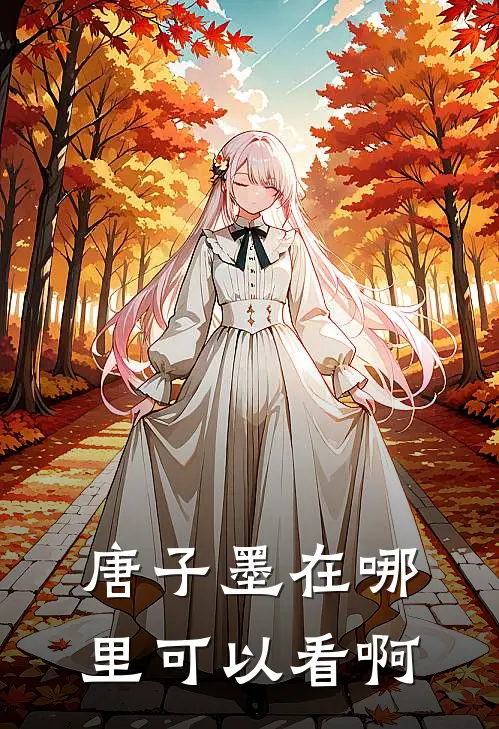 唐子墨在哪里可以看啊