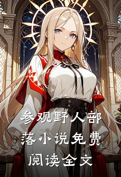 参观野人部落小说免费阅读全文