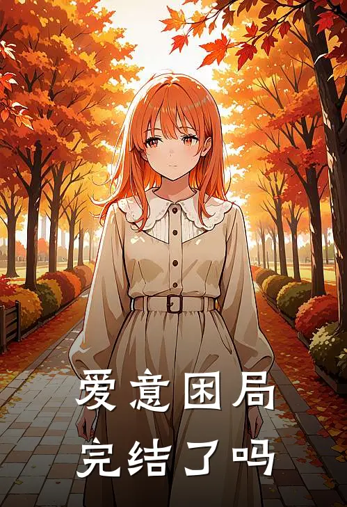 爱意困局完结了吗
