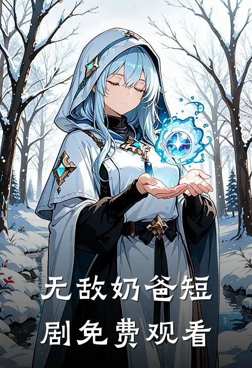 无敌奶爸短剧免费观看