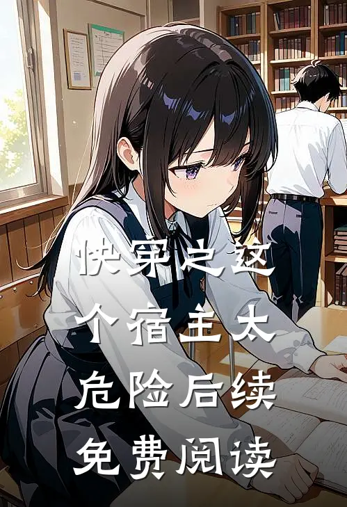 快穿之这个宿主太危险后续免费阅读