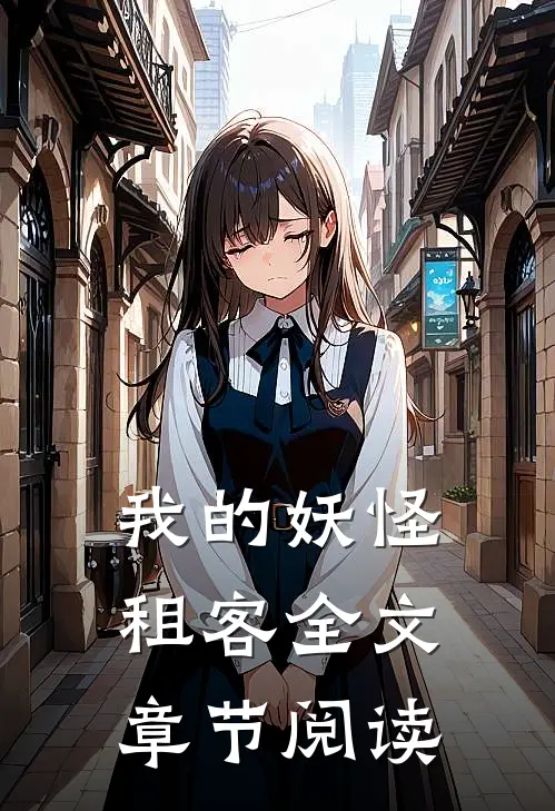 我的妖怪租客全文章节阅读
