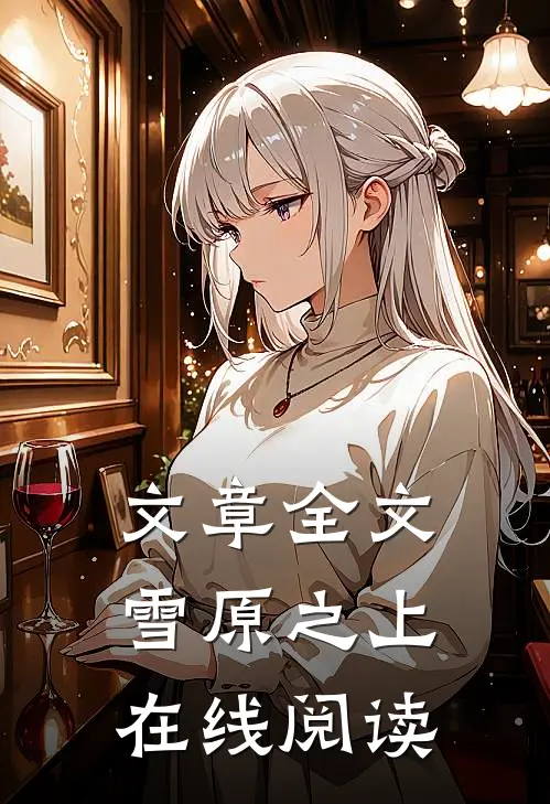 文章全文雪原之上在线阅读