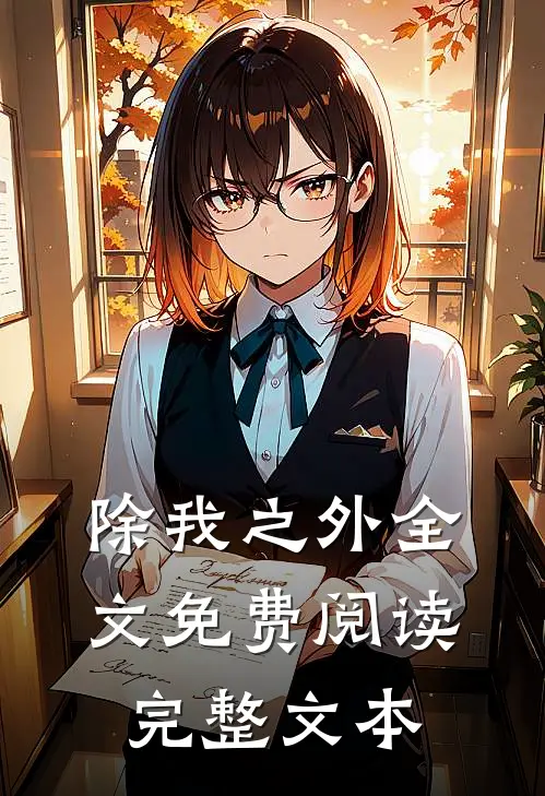 除我之外全文免费阅读完整文本