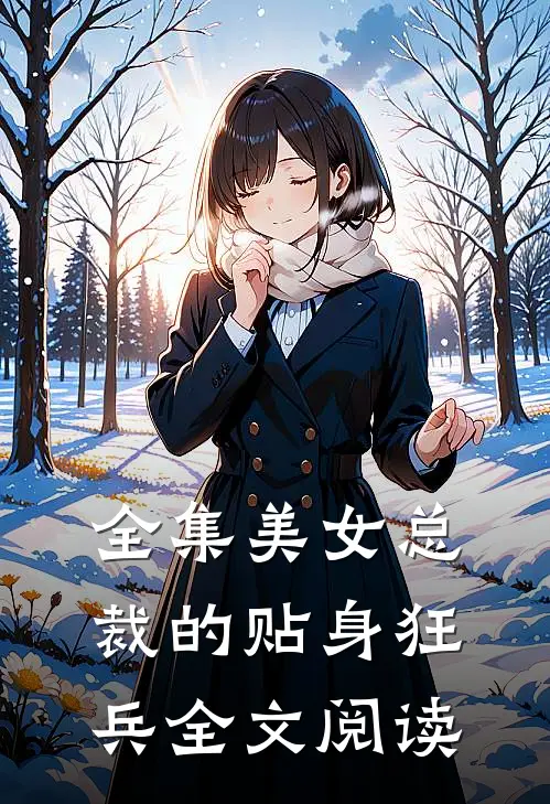 全集美女总裁的贴身狂兵全文阅读